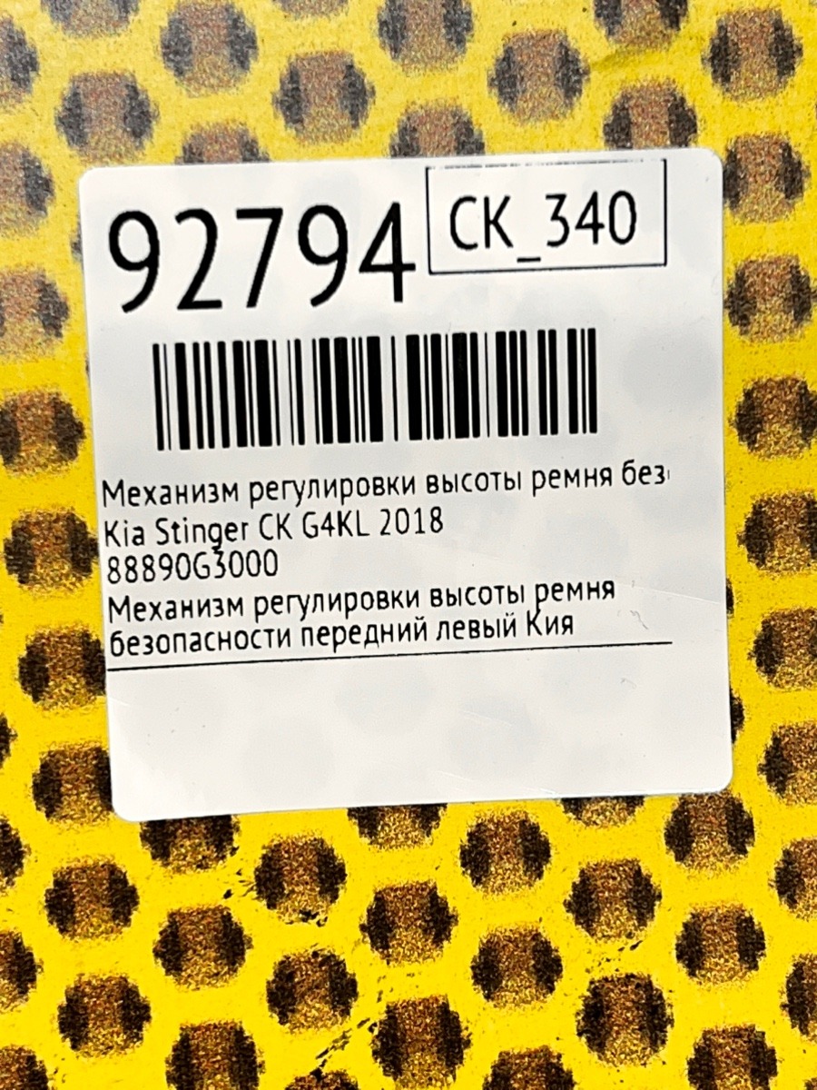 Механизм регулировки ремня передний левый Stinger 2018 CK G4KL