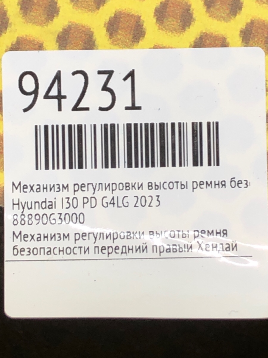 Механизм регулировки ремня передний правый i30 2023 PD G4LG