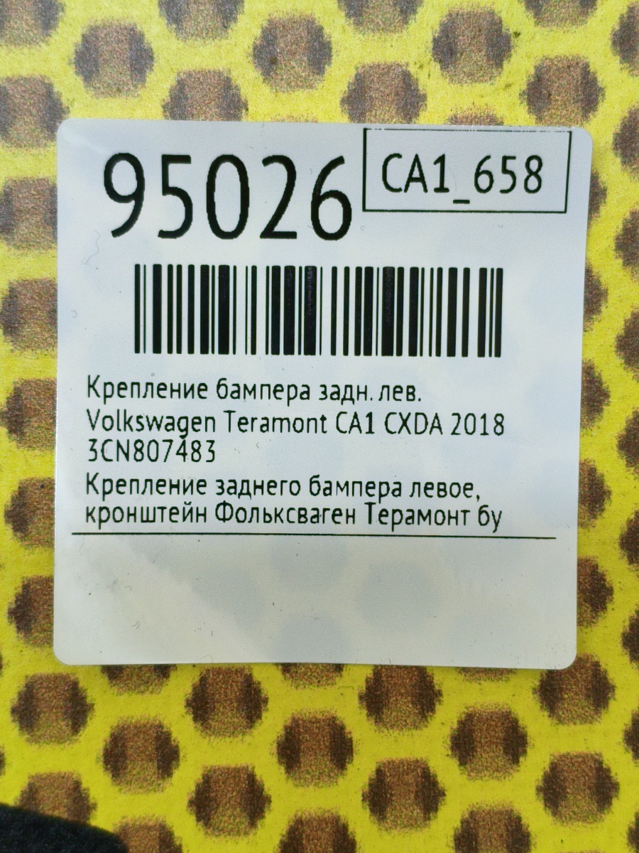 Крепление бампера заднее левое Teramont 2018 CA1 CXDA