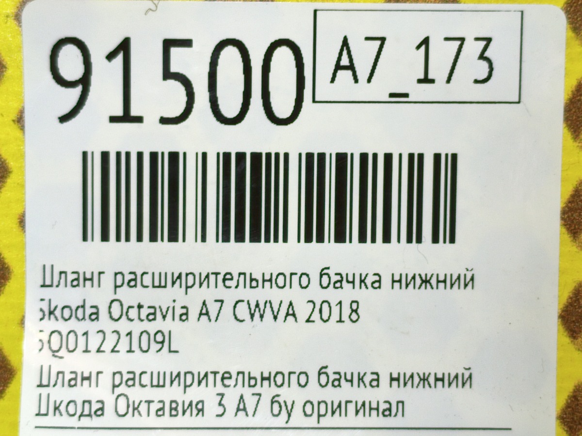 Шланг расширительного бачка нижний Octavia 2018 A7 CWVA