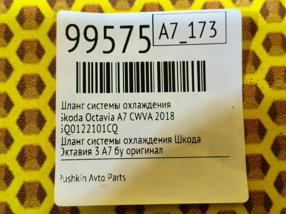 Шланг системы охлаждения Octavia 2018 A7 CWVA