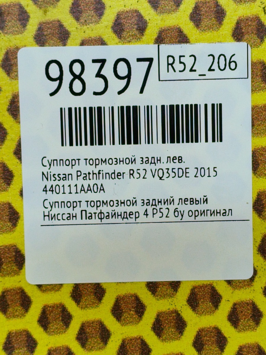 Суппорт тормозной задний левый Pathfinder 2015 R52 VQ35DE