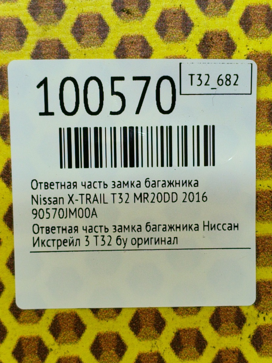 Ответная часть замка багажника X-TRAIL 2016 T32 MR20DD