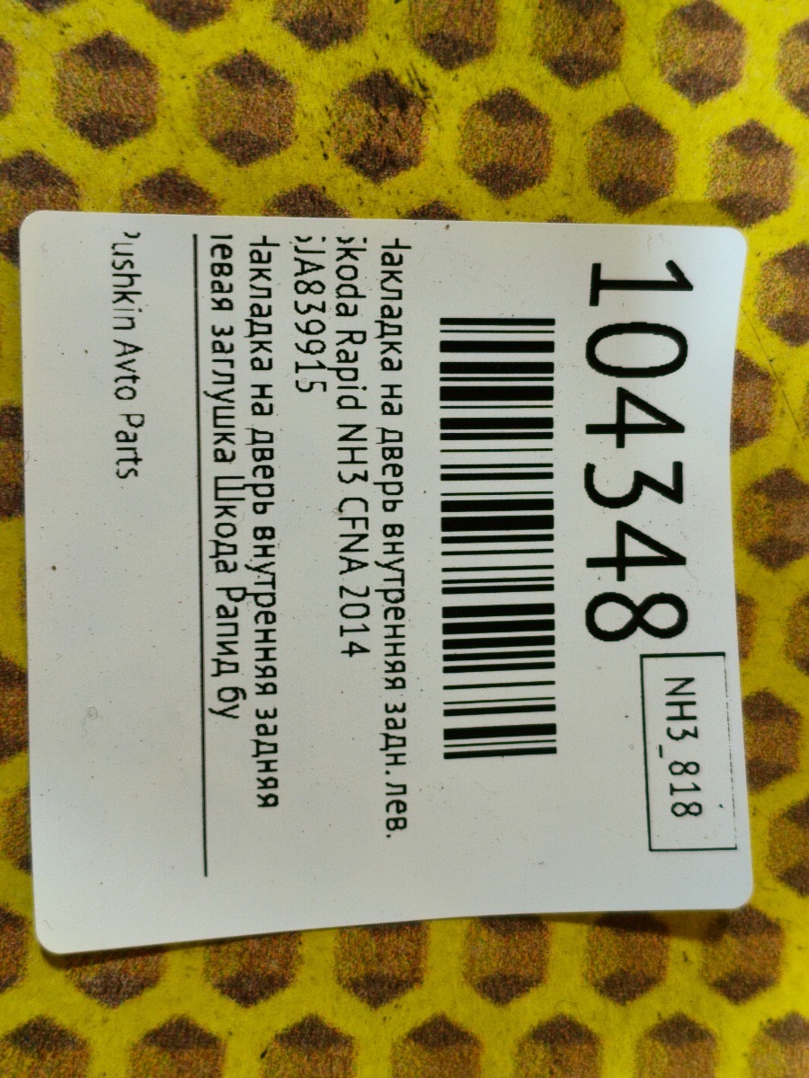 Накладка на дверь внутренняя задняя левая Rapid 2014 NH3 CFNA