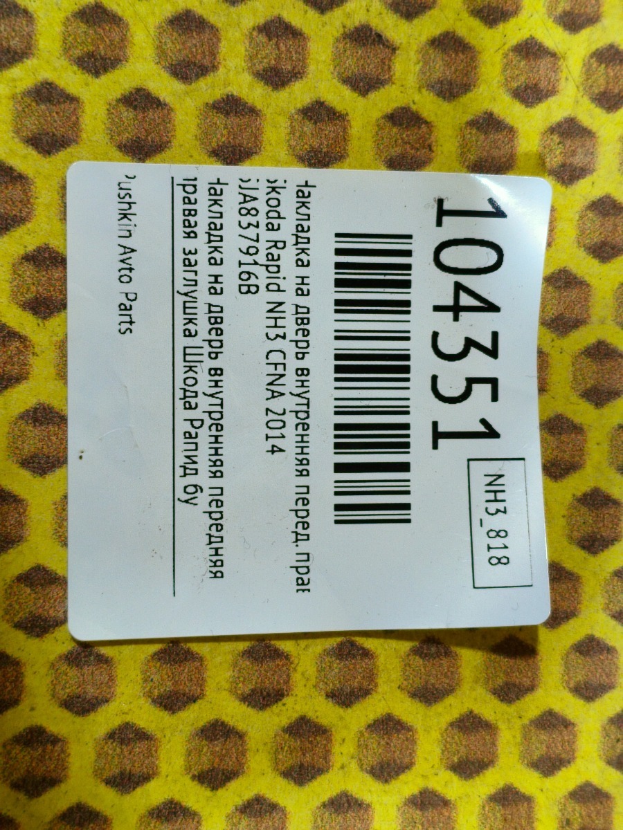 Накладка на дверь внутренняя передняя правая Rapid 2014 NH3 CFNA