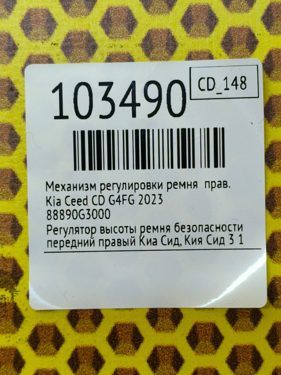 Механизм регулировки ремня правый Ceed 2023 CD G4FG