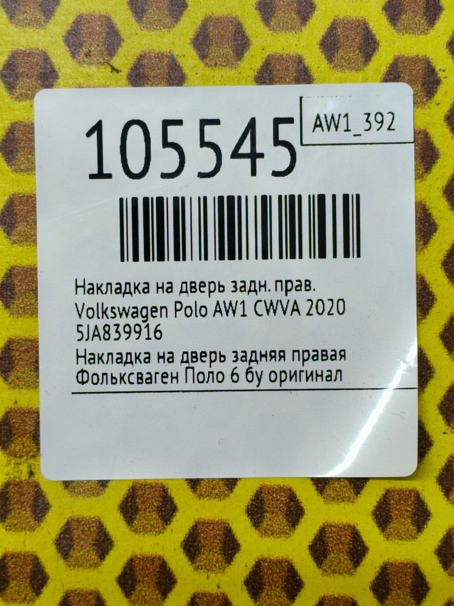Накладка на дверь задняя правая Polo 2020 AW1 CWVA