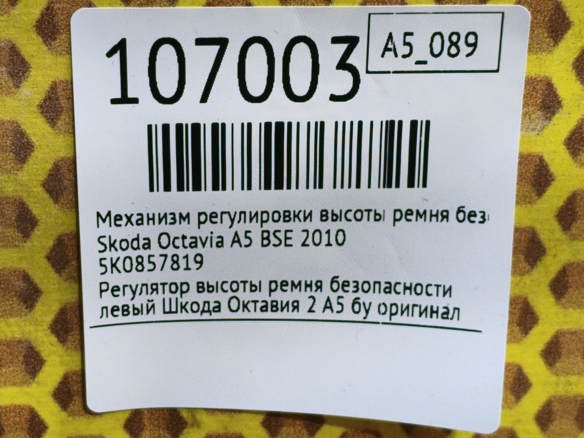 Механизм регулировки ремня передний левый Octavia 2010 A5 BSE