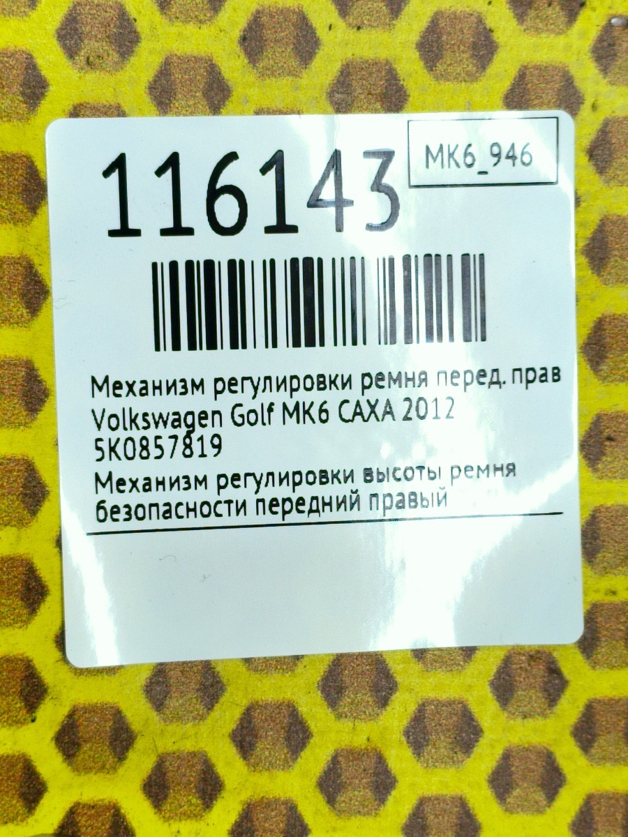 Механизм регулировки ремня передний правый Golf 2012 MK6 CAXA