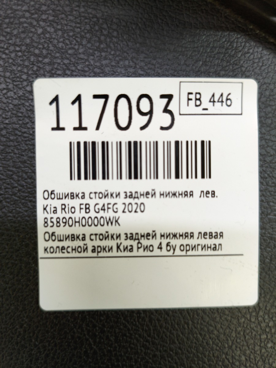 Обшивка стойки задней нижняя левая Rio 2020 FB G4FG