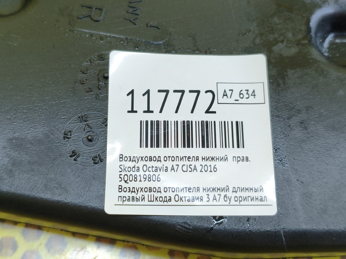 Воздуховод отопителя нижний правый Octavia 2016 A7 CJSA