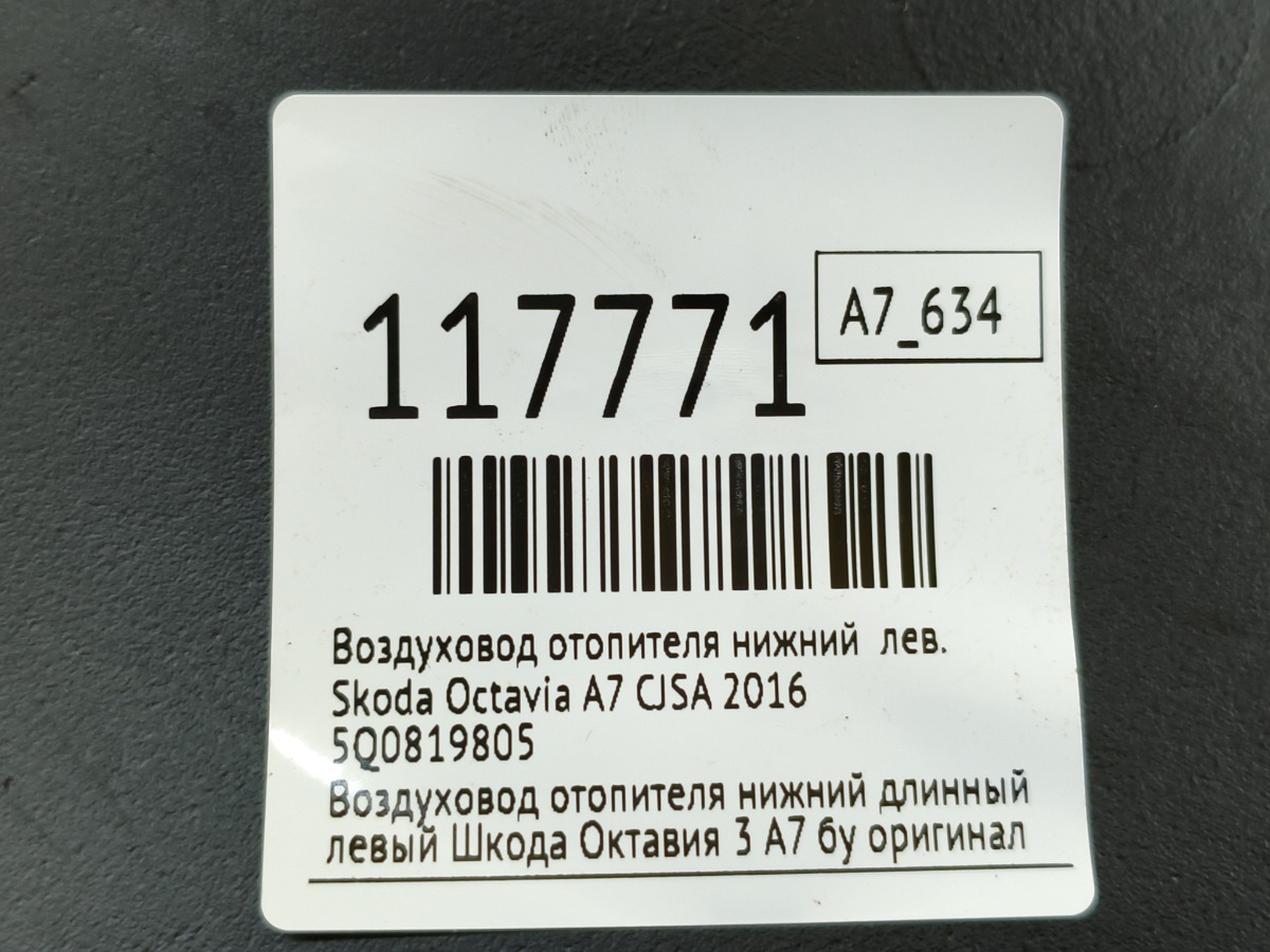 Воздуховод отопителя нижний левый Octavia 2016 A7 CJSA