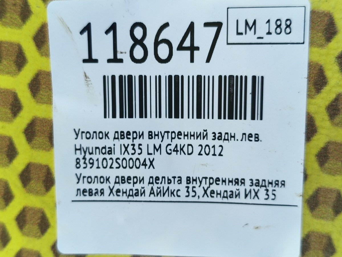 Уголок двери внутренний задний левый IX35 2012 LM G4KD