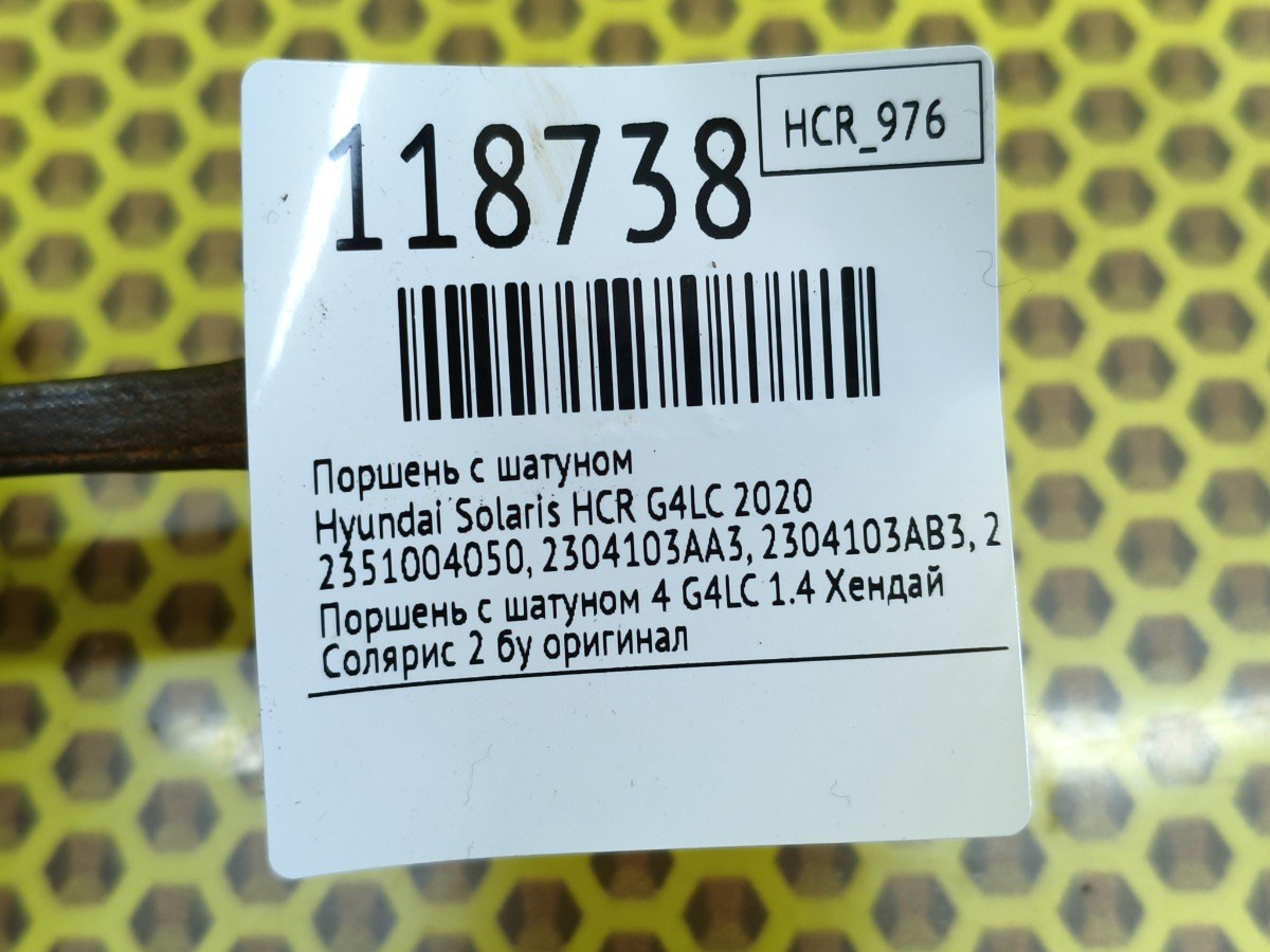 Поршень с шатуном Solaris 2020 HCR G4LC