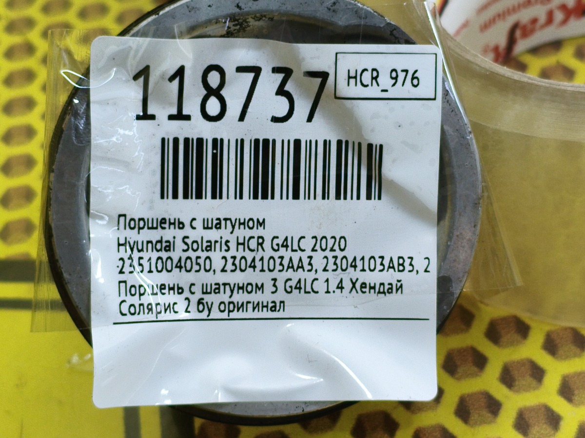 Поршень с шатуном Solaris 2020 HCR G4LC