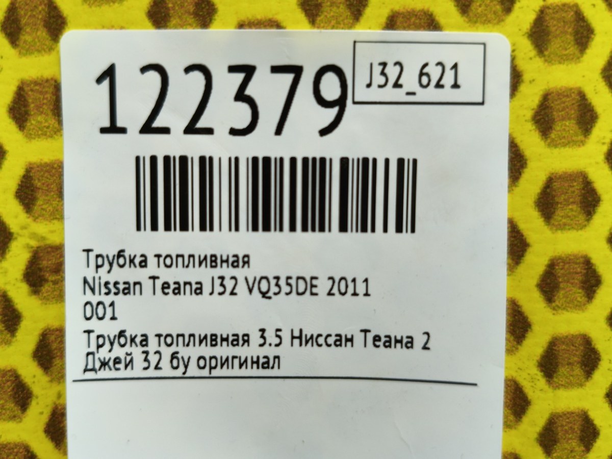 Трубка топливная Teana 2011 J32 VQ35DE
