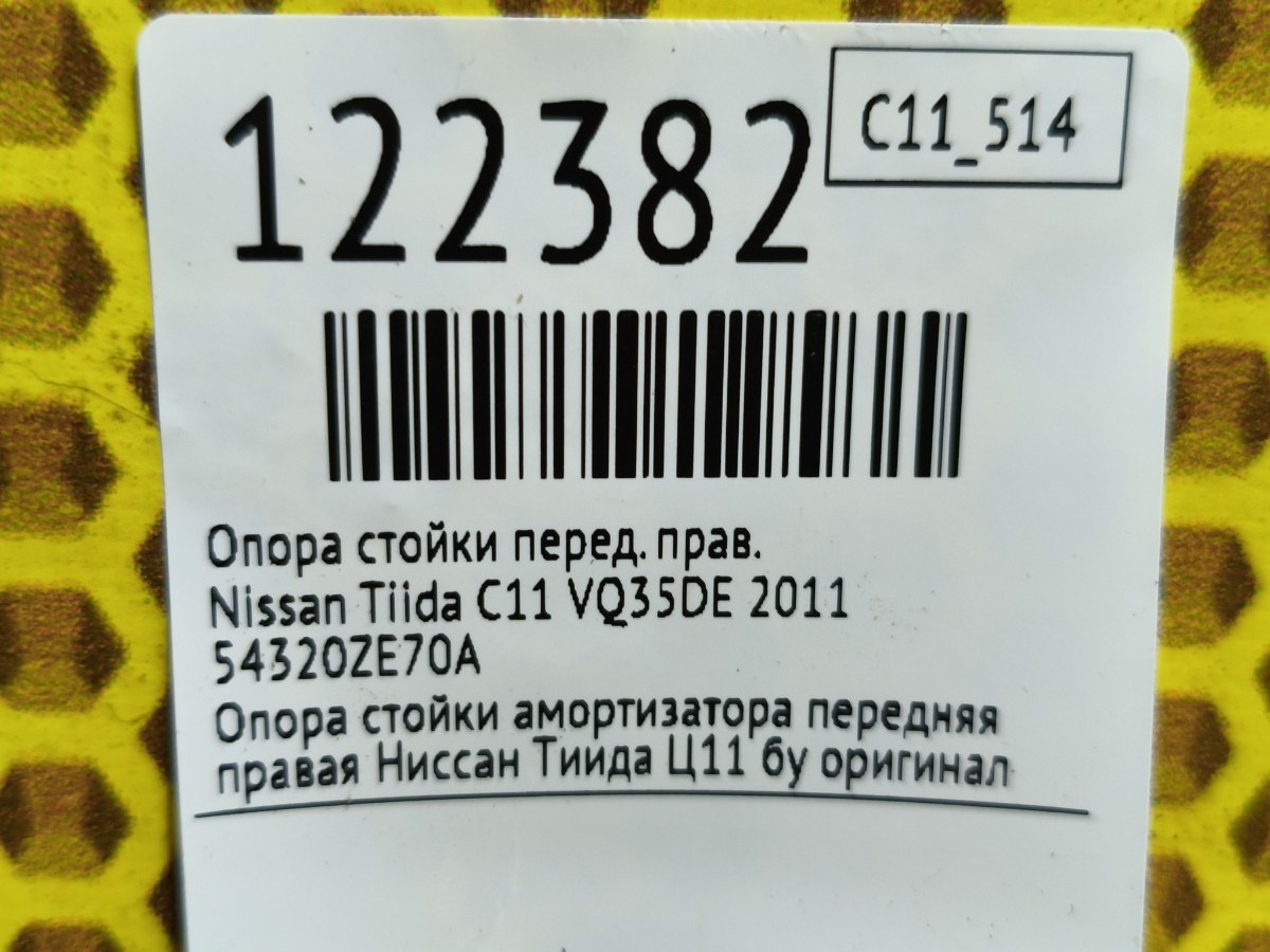 Опора стойки передняя правая Tiida 2011 C11 VQ35DE