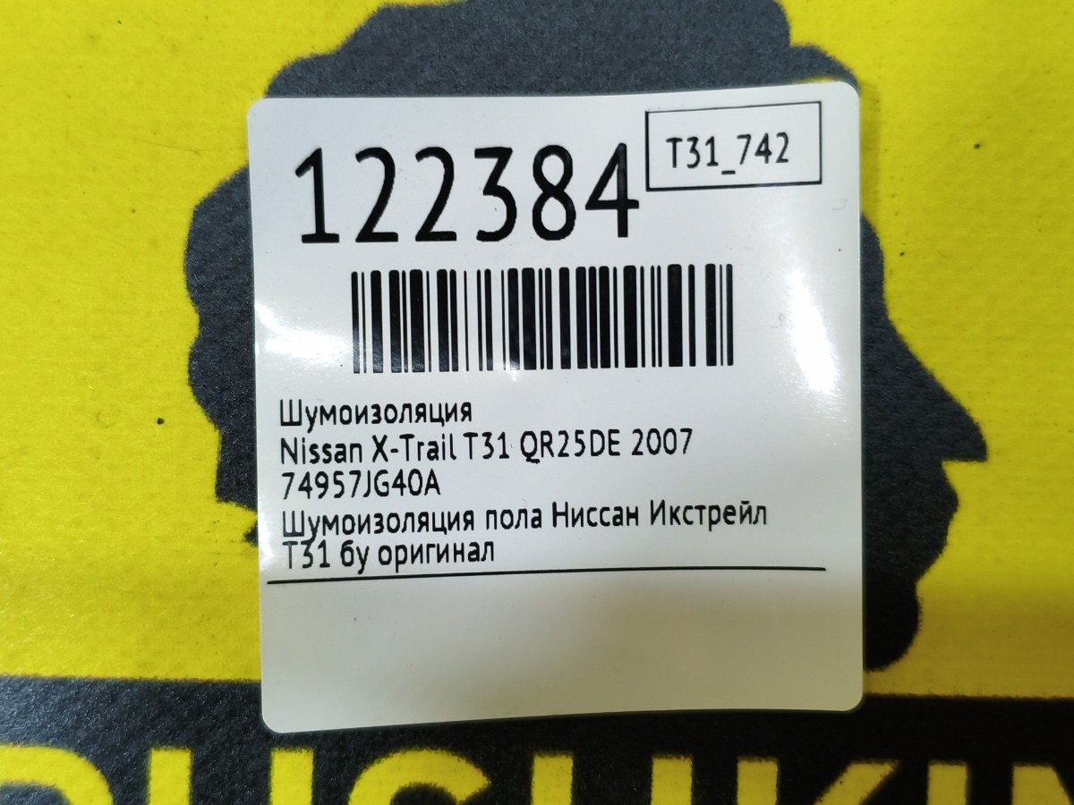 Шумоизоляция X-Trail 2007 T31 QR25DE