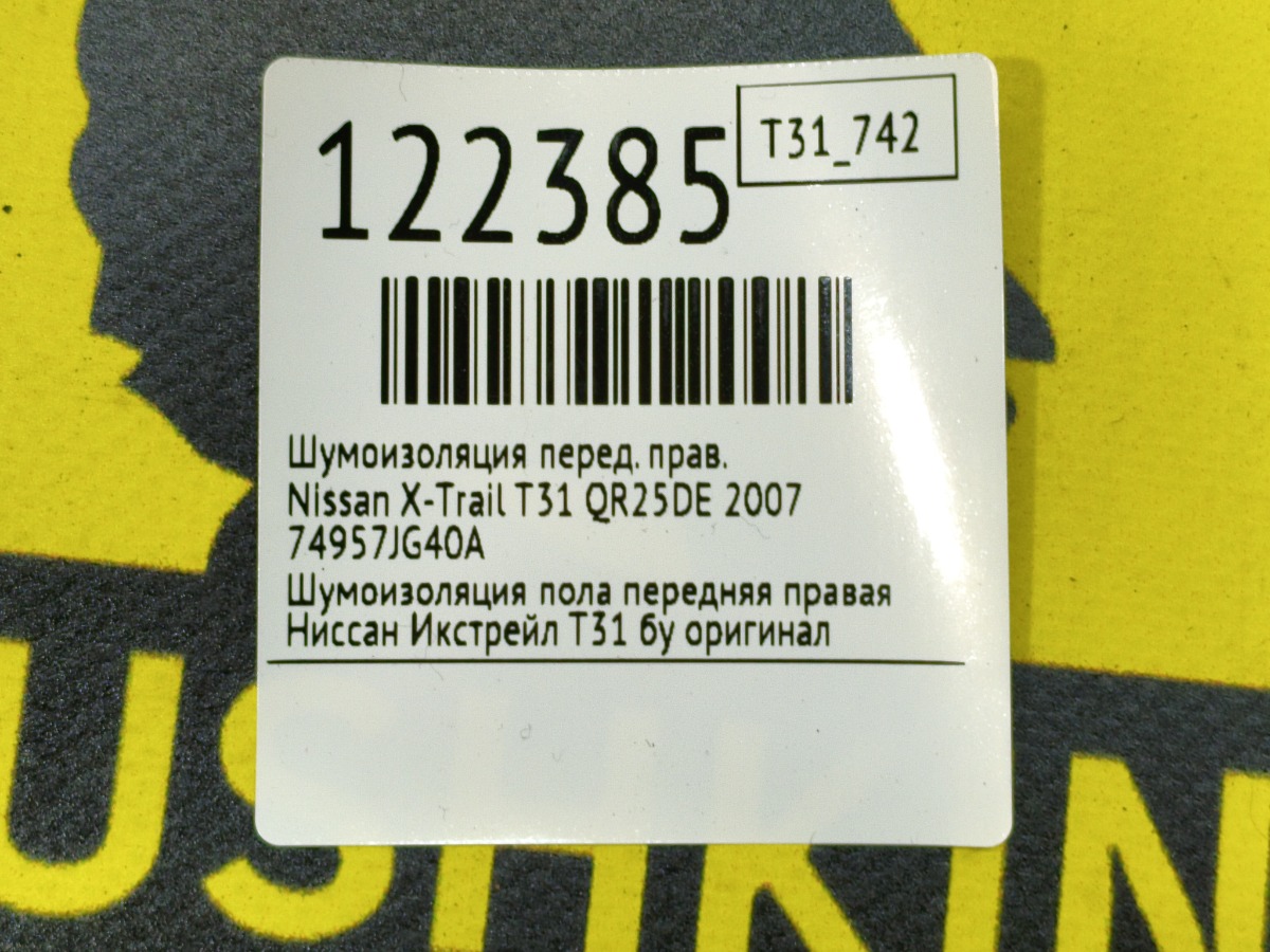 Шумоизоляция передняя правая X-Trail 2007 T31 QR25DE