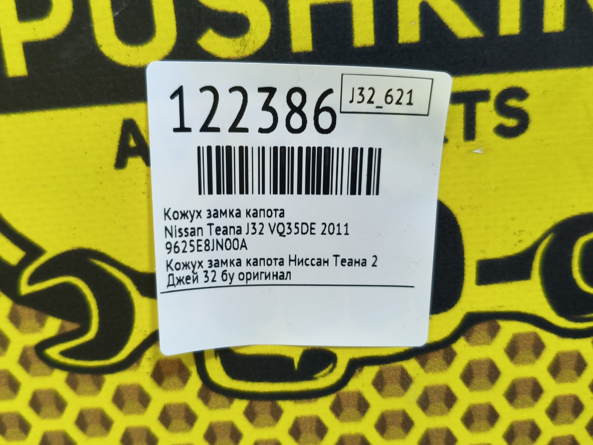Накладка замка капота Teana 2011 J32 VQ35DE Накладка замка капота Teana 2011 J32 VQ35DE