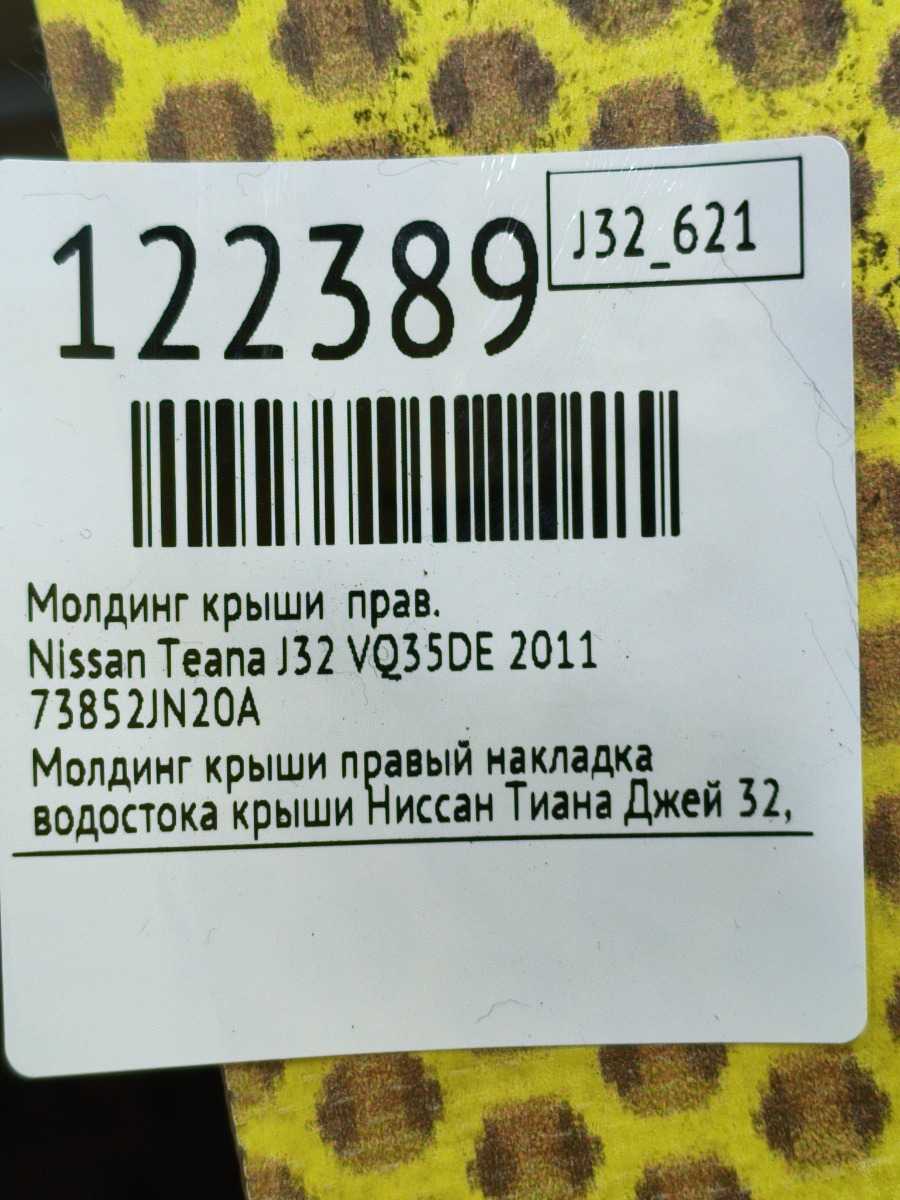 Молдинг крыши правый Teana 2011 J32 VQ35DE