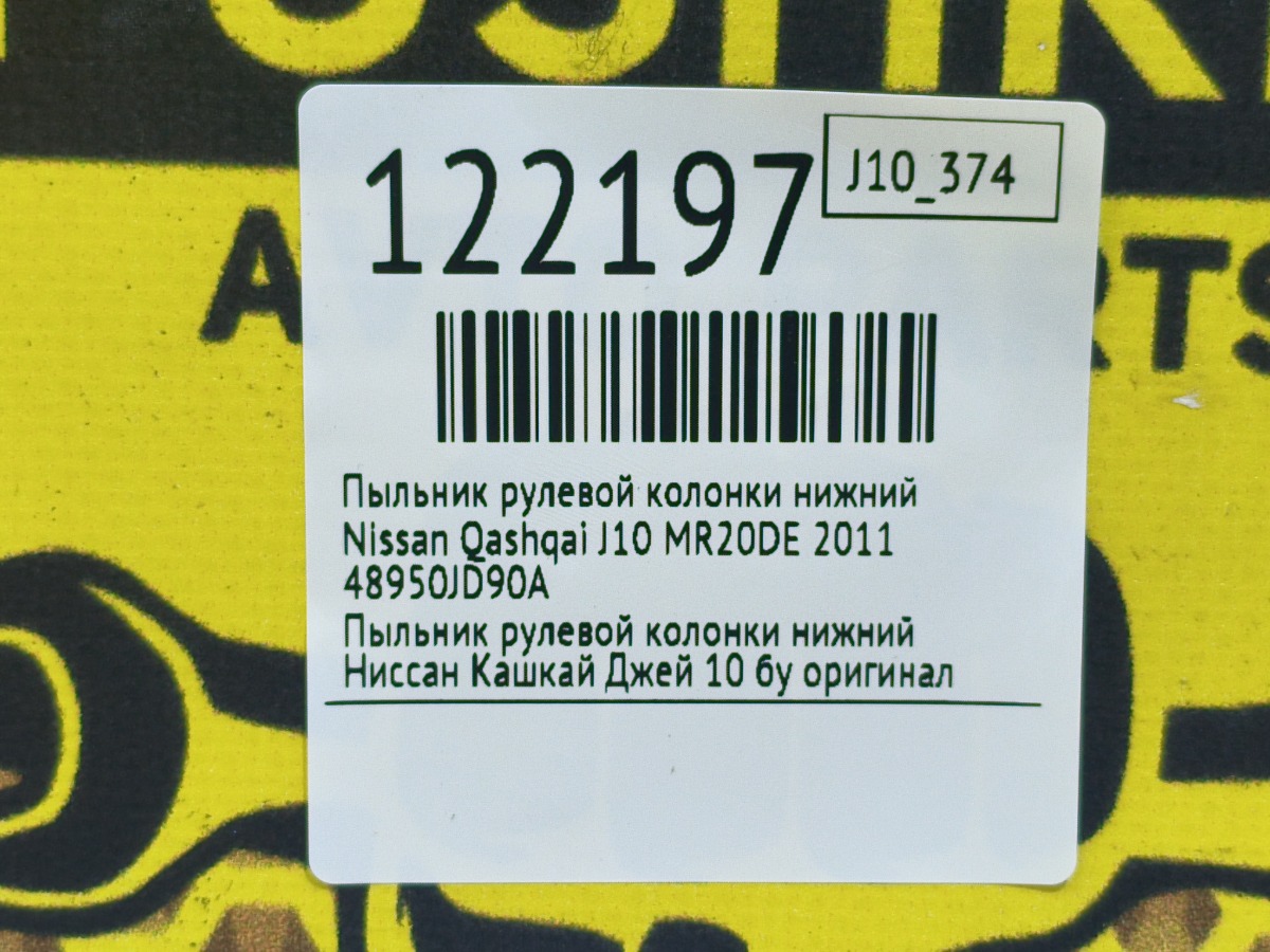 Пыльник рулевой колонки нижний Qashqai 2011 J10 MR20DE