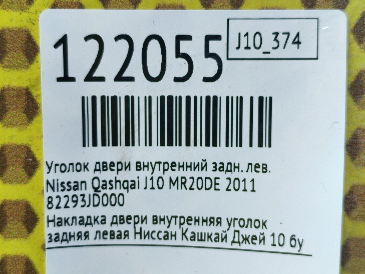 Уголок двери внутренний задний левый Qashqai 2011 J10 MR20DE