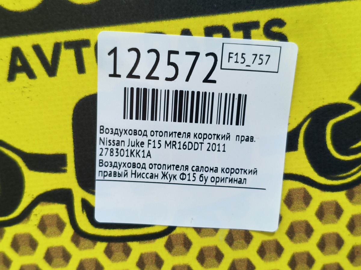Воздуховод отопителя короткий правый Juke 2011 F15 MR16DDT