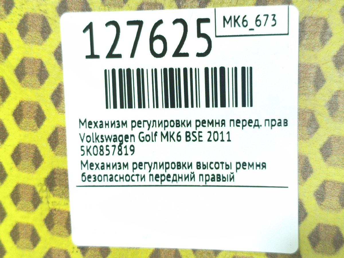 Механизм регулировки ремня передний правый Golf 2011 MK6 BSE