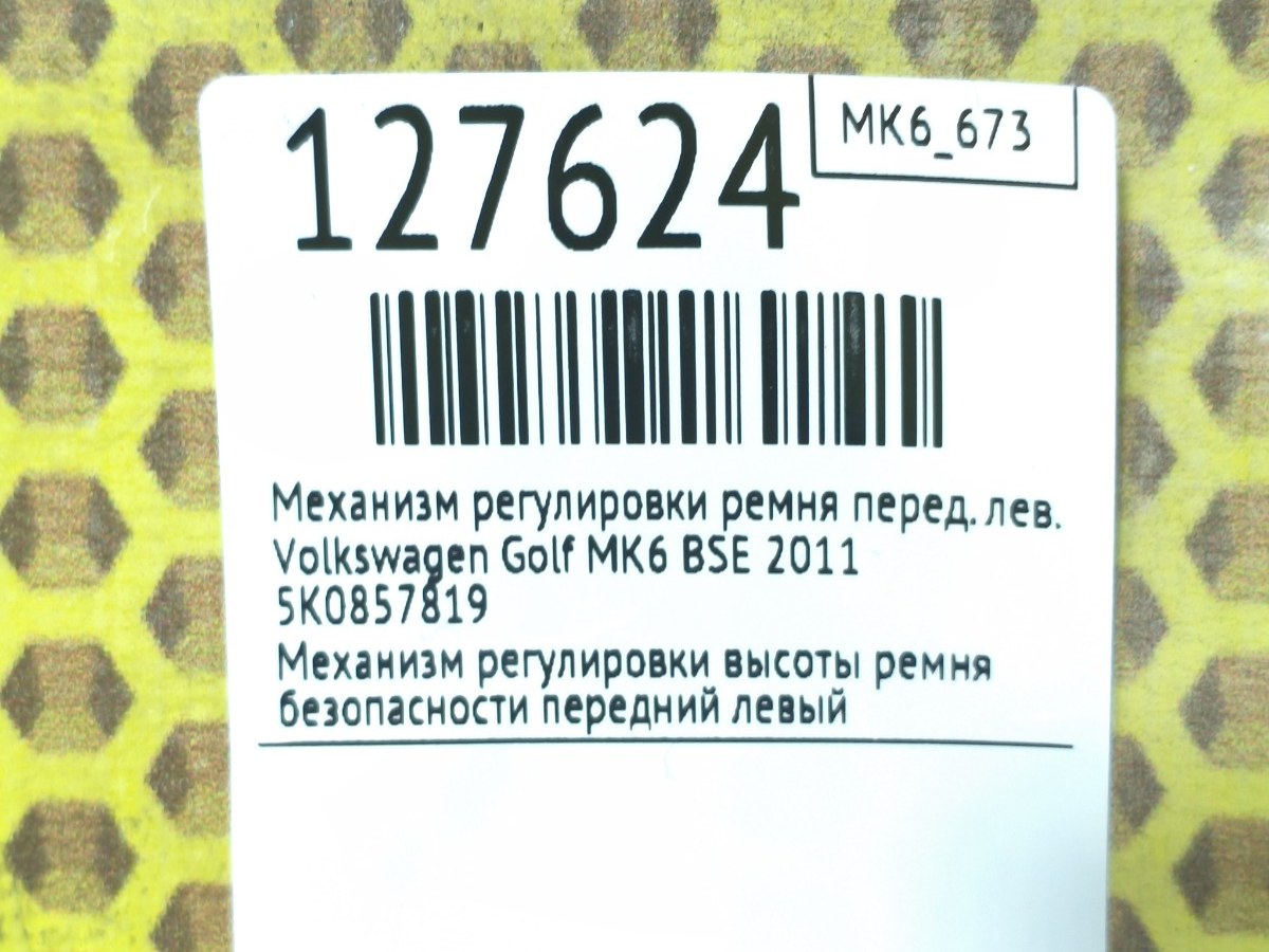 Механизм регулировки ремня передний левый Golf 2011 MK6 BSE