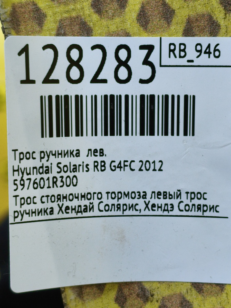 Трос ручника левый Solaris 2012 RB G4FC