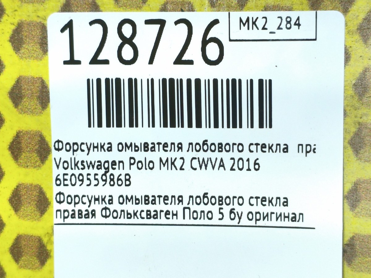 Форсунка омывателя лобового стекла правая Polo 2016 MK2 CWVA
