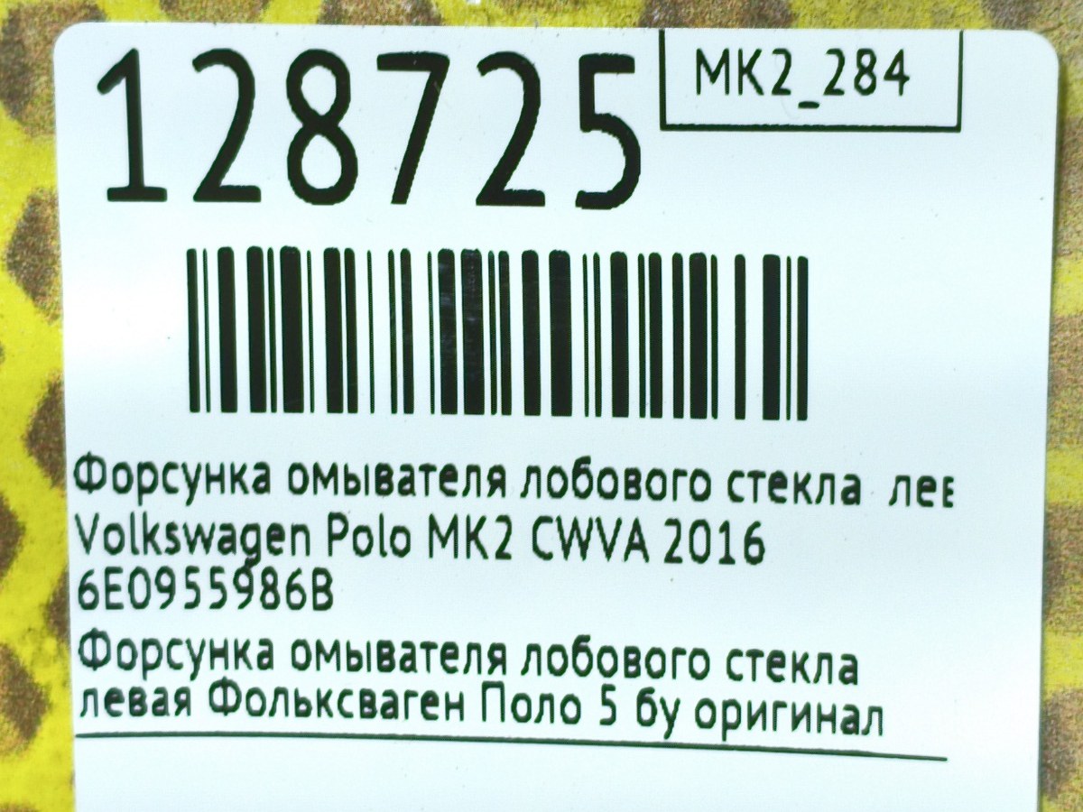 Форсунка омывателя лобового стекла левая Polo 2016 MK2 CWVA