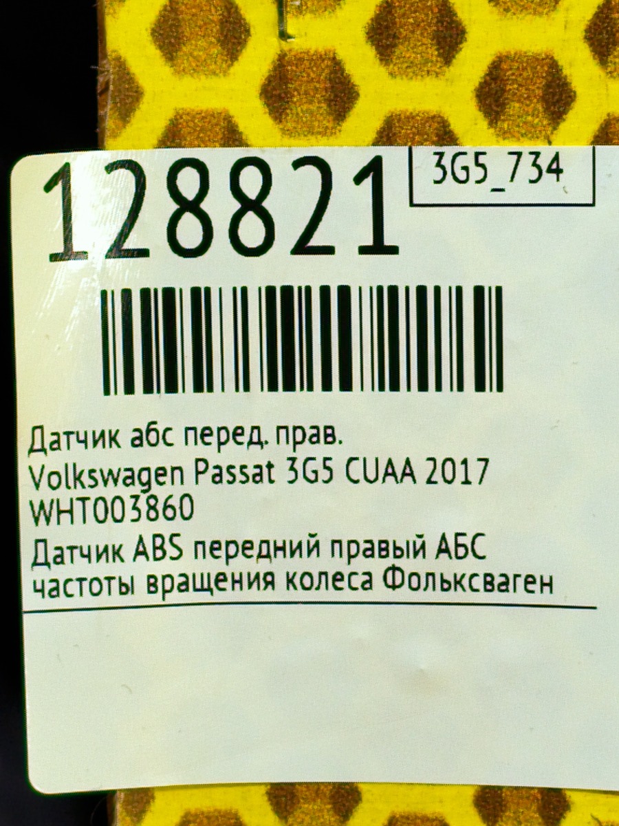 Датчик АБС передний правый Passat 2017 3G5 CUAA