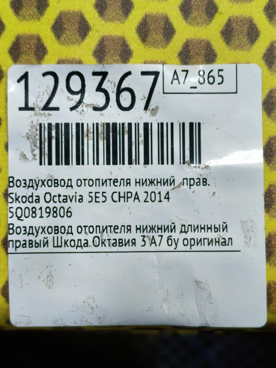 Воздуховод отопителя нижний правый Octavia 2014 5E5 CHPA