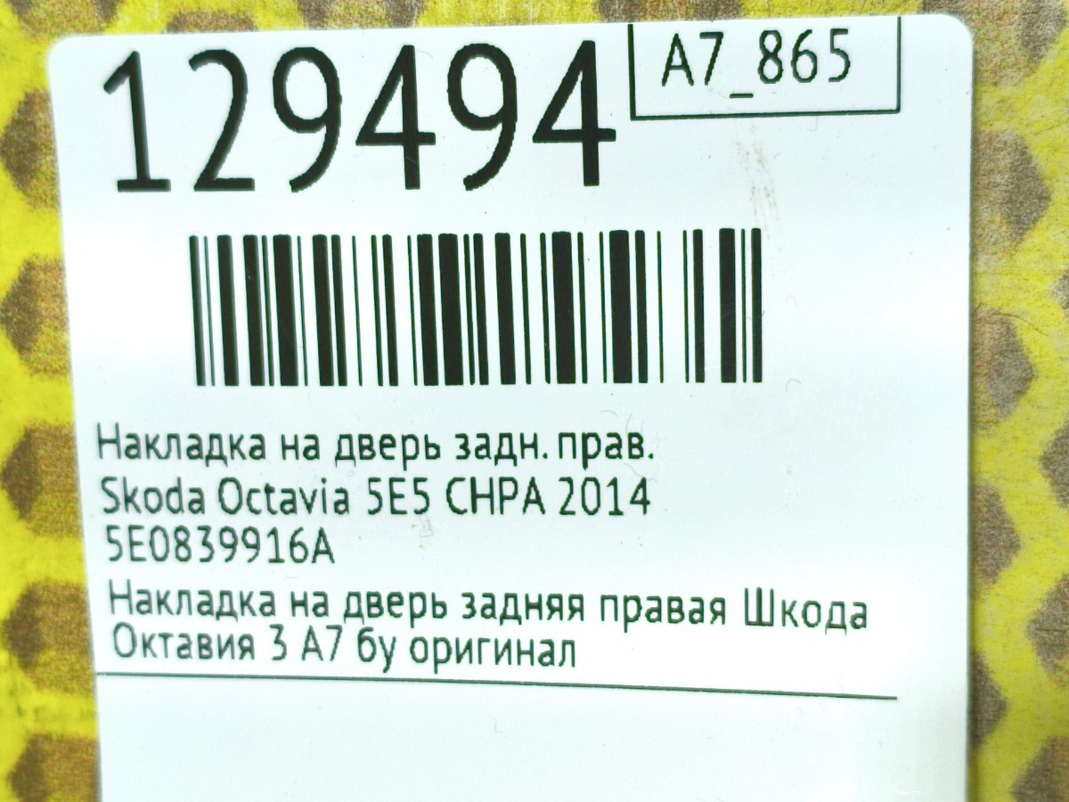 Накладка на дверь задняя правая Octavia 2014 5E5 CHPA