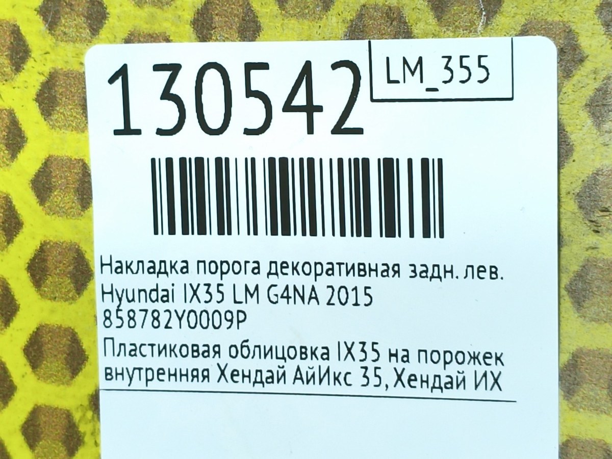 Накладка порога декоративная задняя левая IX35 2015 LM G4NA