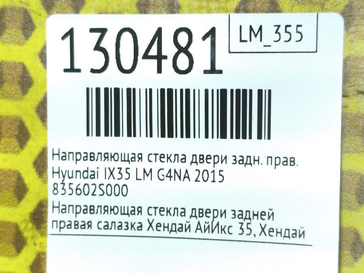 Направляющая стекла двери задняя правая IX35 2015 LM G4NA
