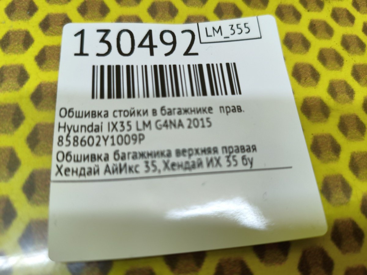 Обшивка крышки багажника правая IX35 2015 LM G4NA