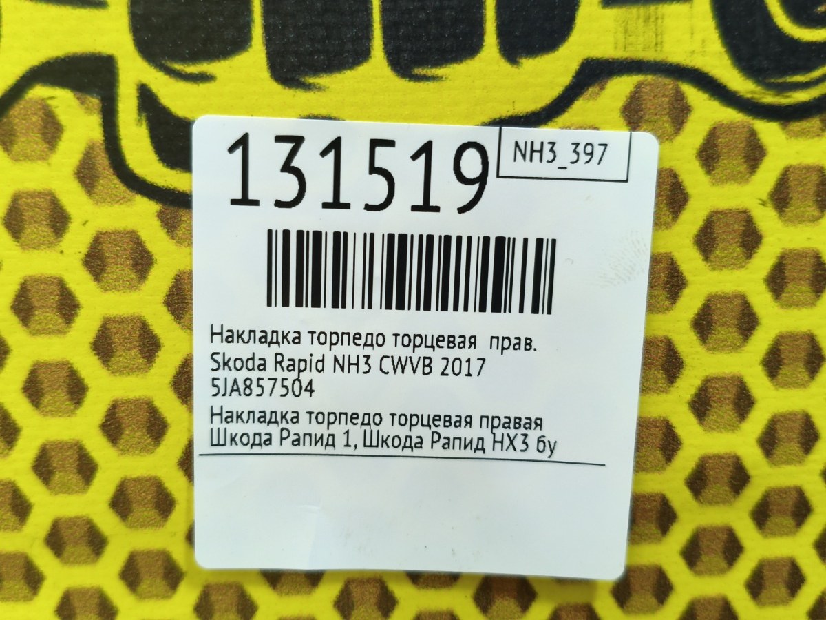 Накладка торпедо торцевая правая Rapid 2017 NH3 CWVB
