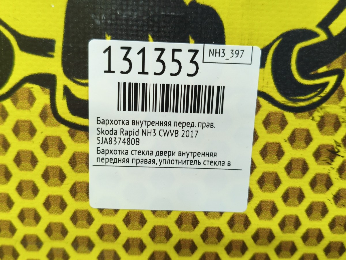 Бархотка внутренняя передняя правая Rapid 2017 NH3 CWVB