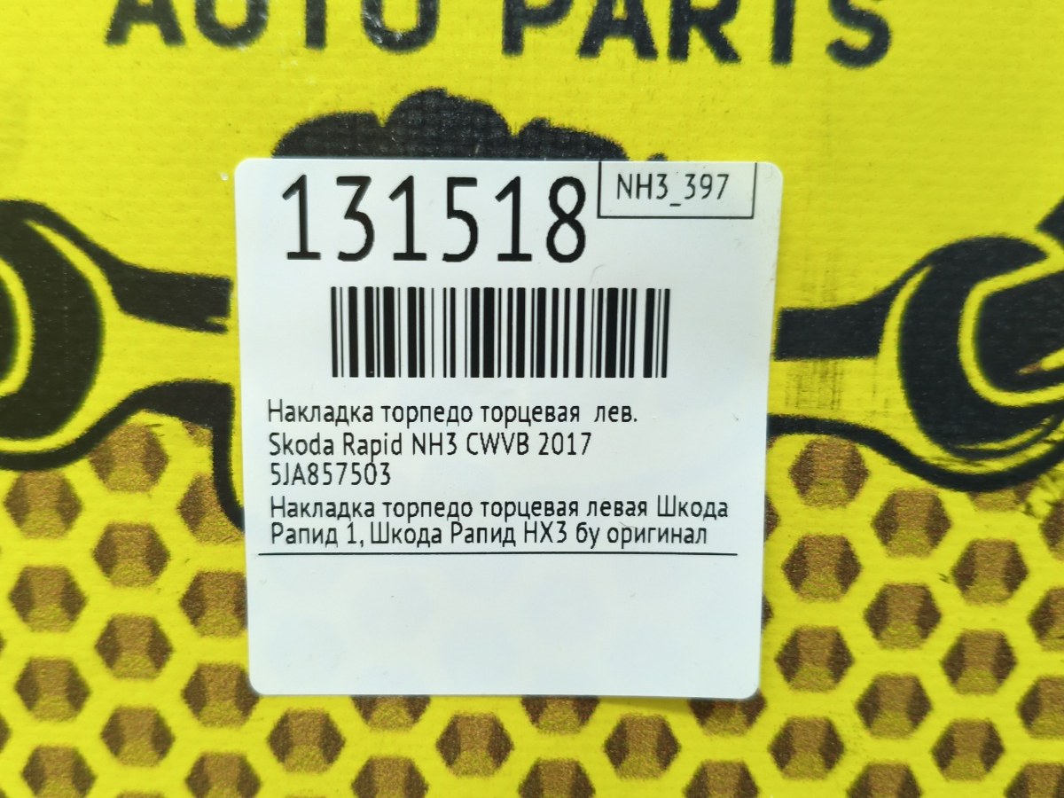 Накладка торпедо торцевая левая Rapid 2017 NH3 CWVB