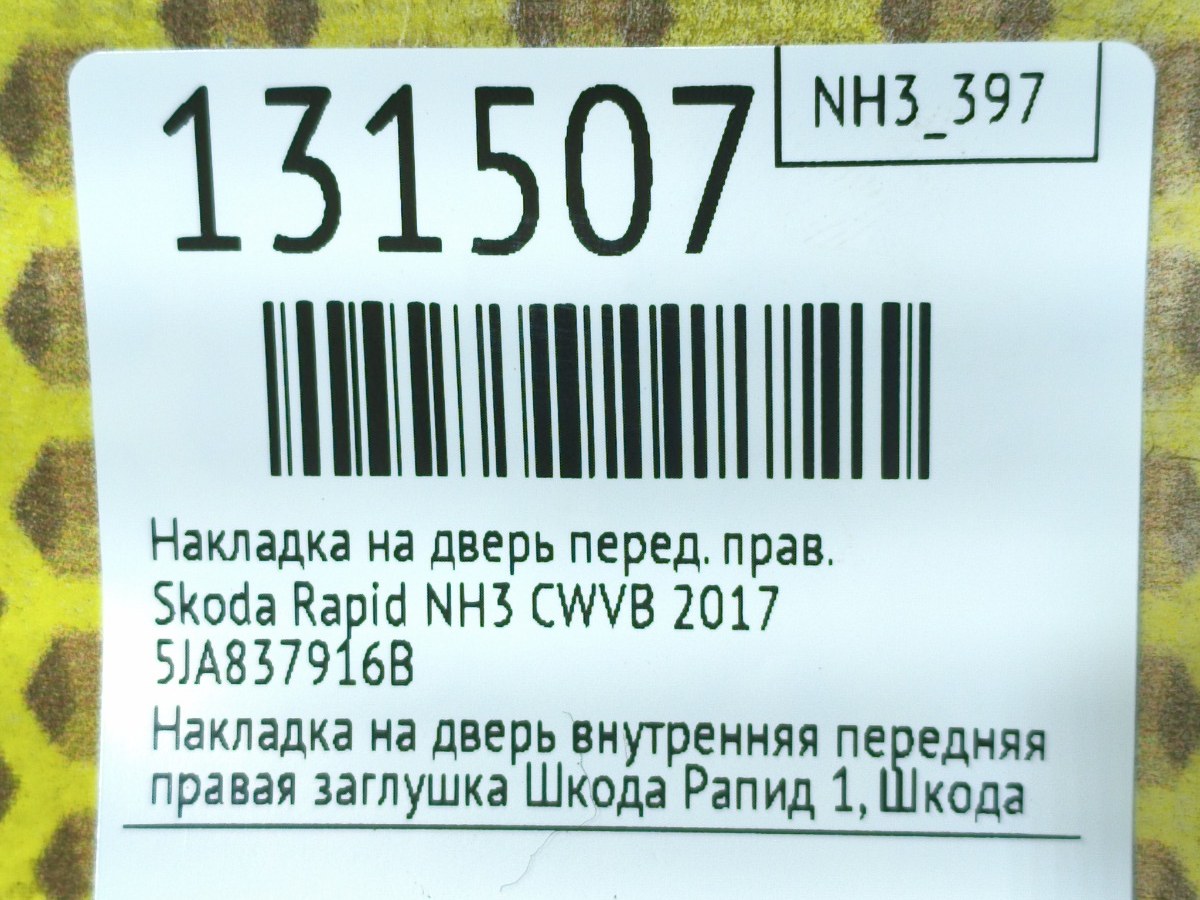 Накладка на дверь передняя правая Rapid 2017 NH3 CWVB