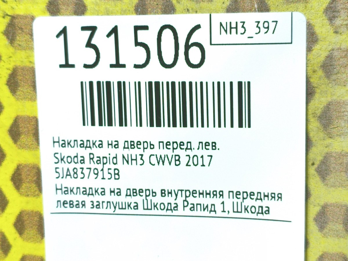 Накладка на дверь передняя левая Rapid 2017 NH3 CWVB
