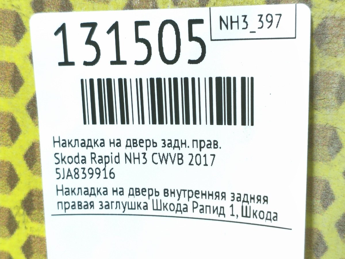 Накладка на дверь задняя правая Rapid 2017 NH3 CWVB