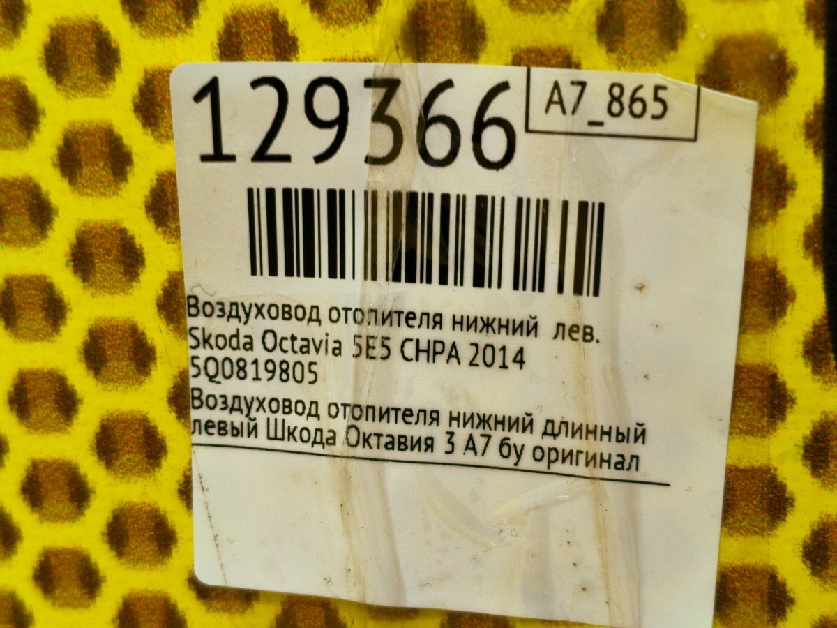Воздуховод отопителя нижний левый Octavia 2014 5E5 CHPA