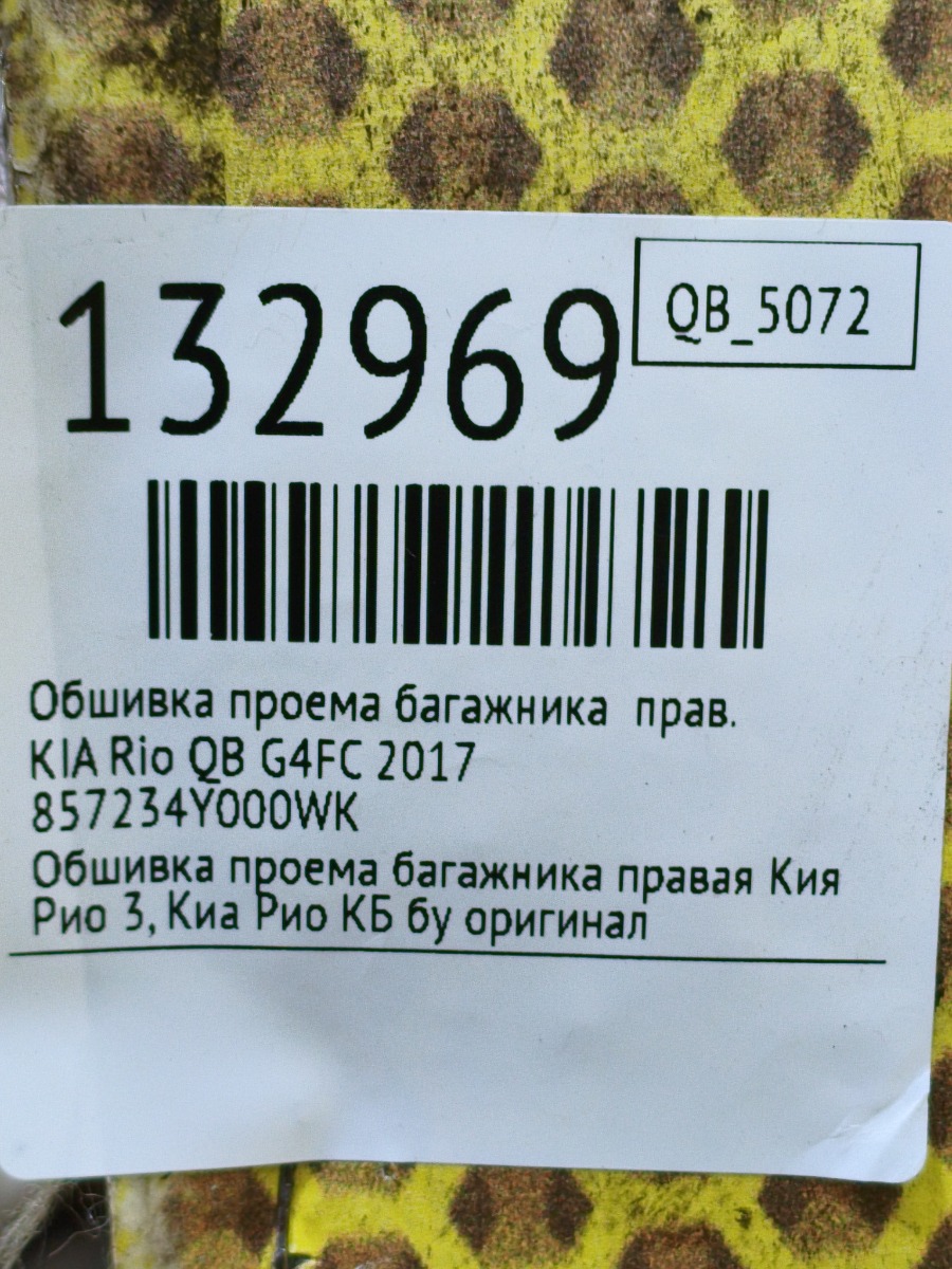 Обшивка проема багажника правая Rio 2017 QB G4FC