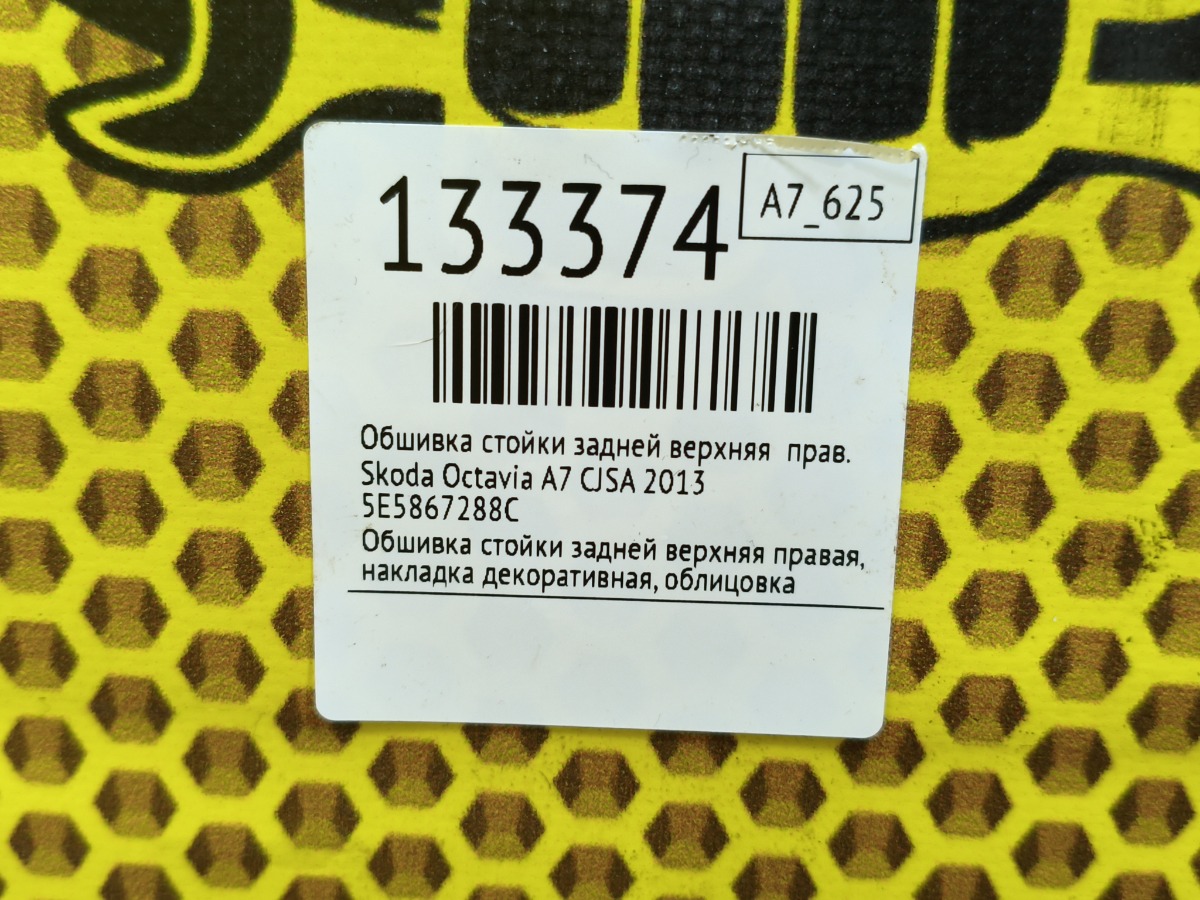 Обшивка стойки задней верхняя правая Octavia 2013 A7 CJSA