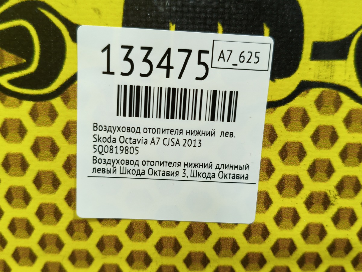 Воздуховод отопителя нижний левый Octavia 2013 A7 CJSA