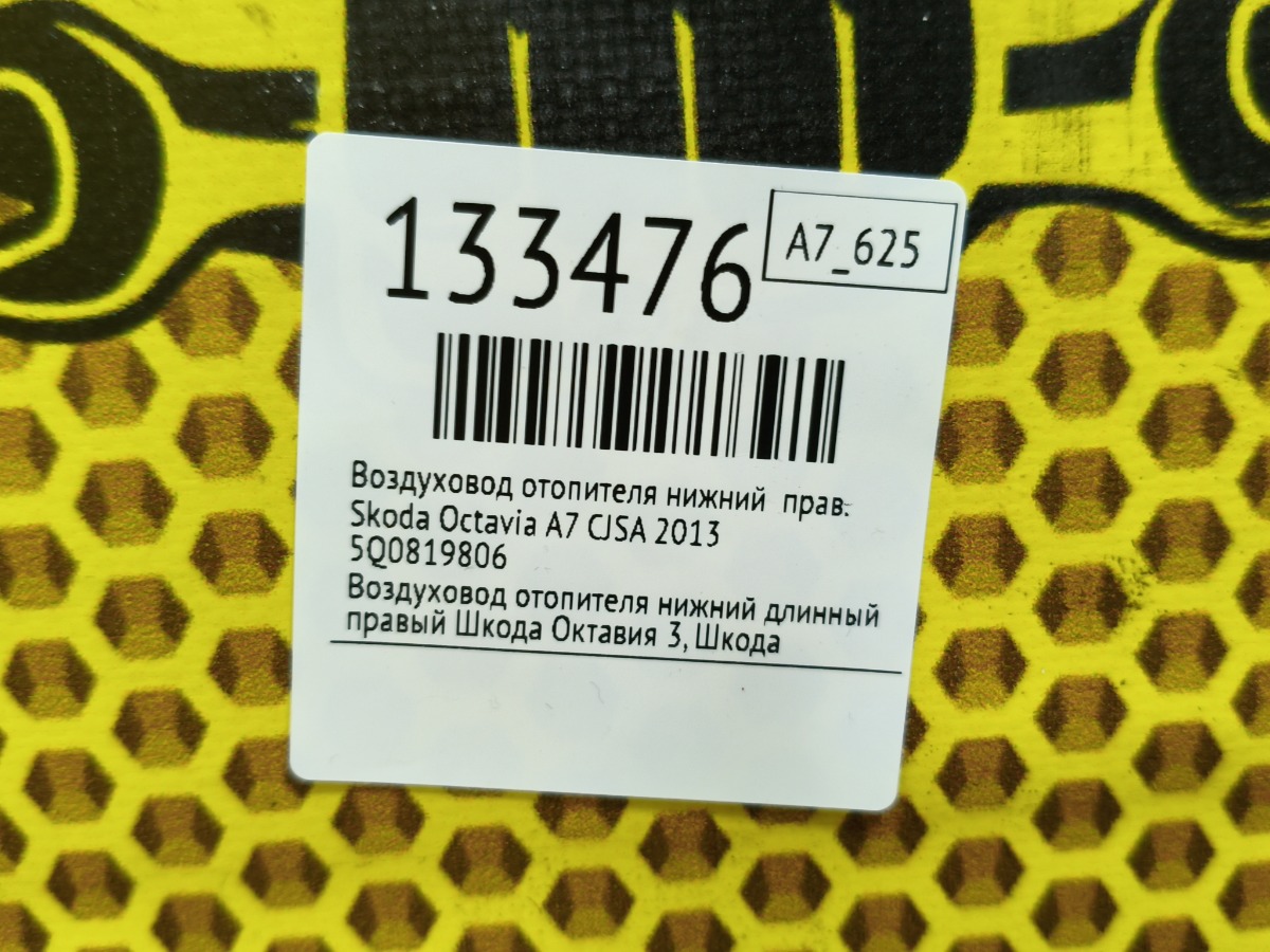 Воздуховод отопителя нижний правый Octavia 2013 A7 CJSA